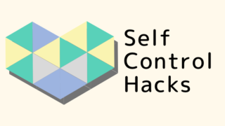 “Self Control Hacks”について